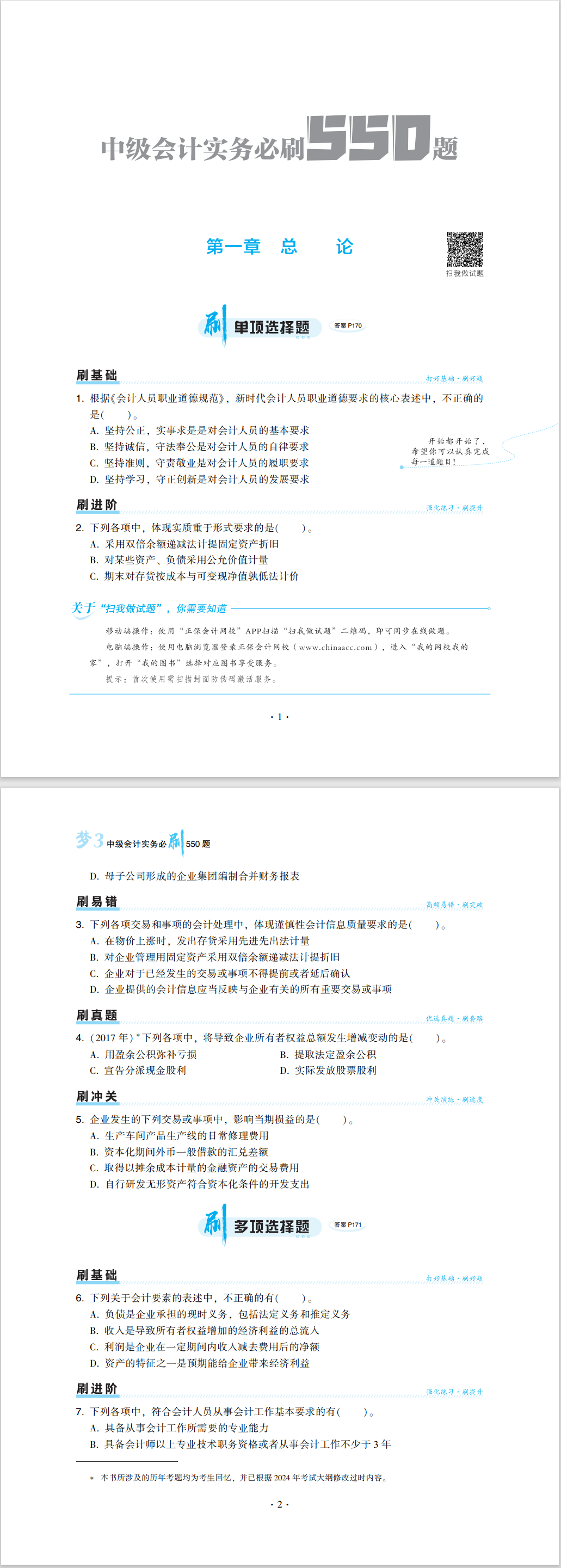 2024中级会计职称《必刷550题》试读-中级会计实务