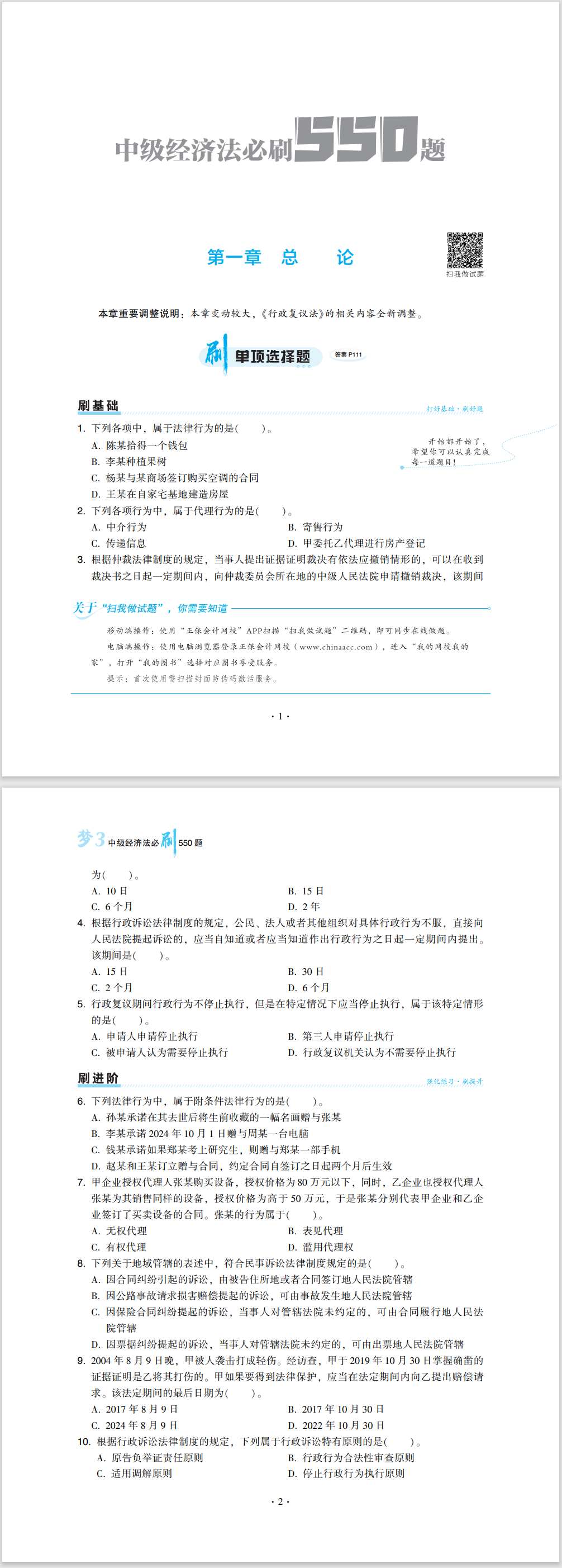 2024中级会计职称《必刷550题》试读-经济法