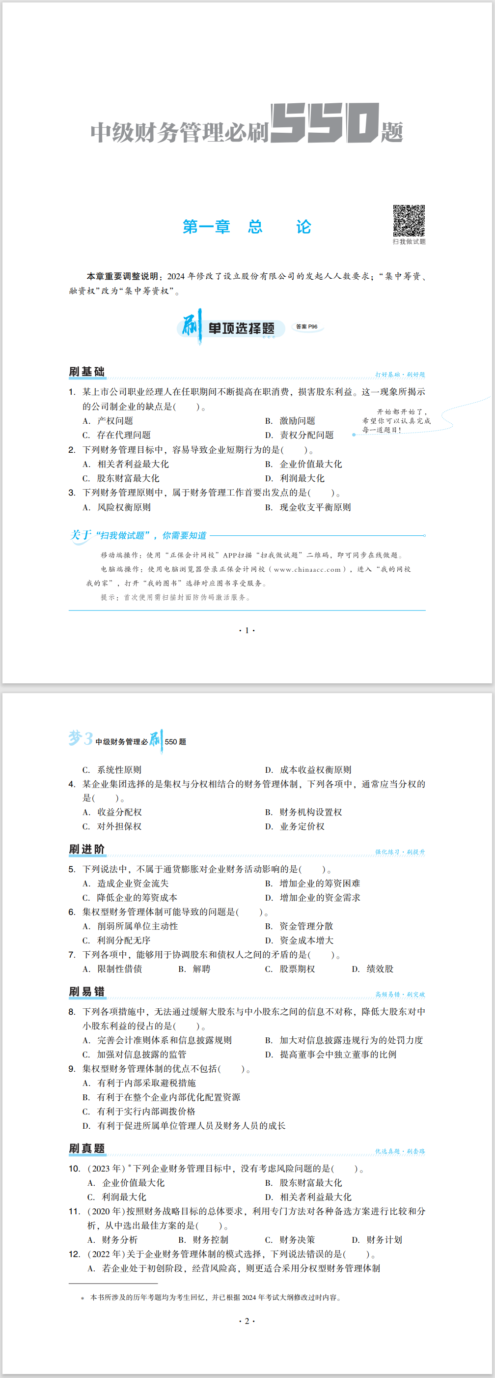 2024中级会计职称《必刷550题》试读-财务管理