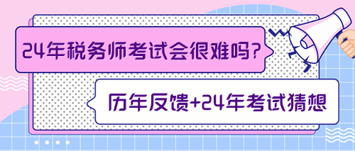 来预测一下2024年税务师考试会不会很难！