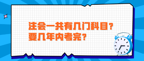 注会一共有几门科目？要几年内考完？