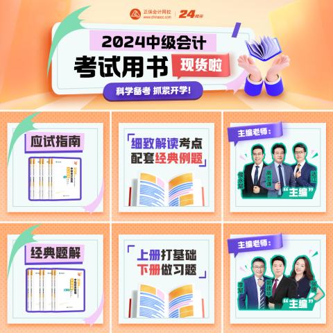 2024中级会计职称辅导书现货发售 先购先得！