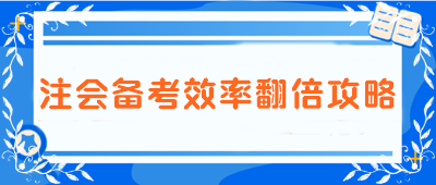 【注会备考效率翻倍攻略】告别低效 迈向高分学霸之路！