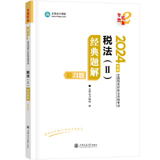 2024-税法2-题解-做习题