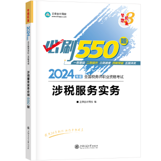 2024-涉税服务实务-550