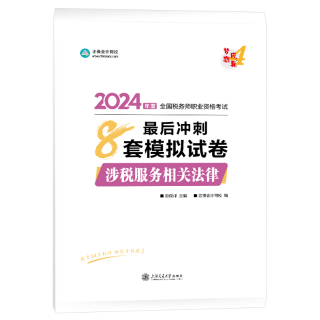 2024-8套模拟试卷-涉税服务相关法律