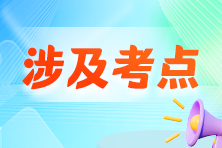收藏！2024年初级会计职称考试涉及考点&试卷点评