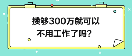 攒够300万就可以不用工作了吗？