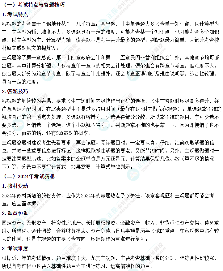 2024年中级会计职称《中级会计实务》教材变化深度解读