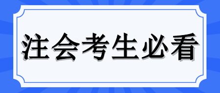 CPA客观题答题技巧来啦！