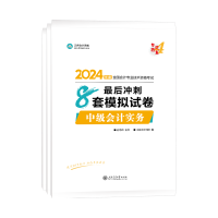 2024中级会计考试用书不用选太多 这套包揽备考全阶段用书！