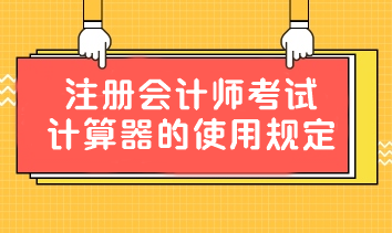 重要提醒！中注协：关于注册会计师考试计算器的使用规定！