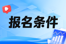 2024年税务师报名学历条件是什么呢？