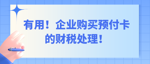 有用！企业购买预付卡的财税处理！