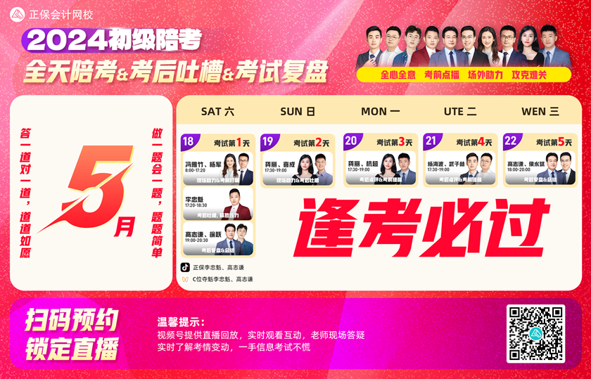 【免费直播】2024年初级会计陪考补给站-考情复盘&应考妙招