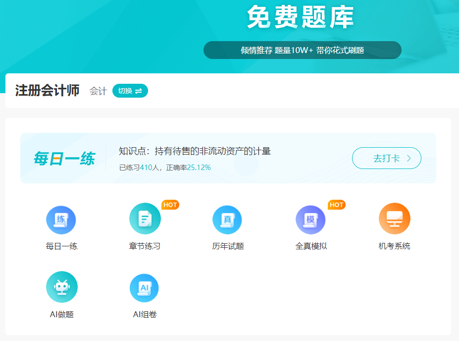 注会免费题库
