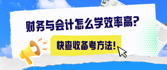 2024年税务师《财务与会计》怎么学效率高？