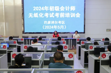 内蒙古巴彦淖尔2024年初级会计考试顺利开考~报名人数3264人