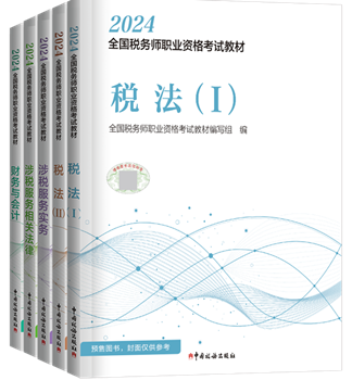2024税务师教材