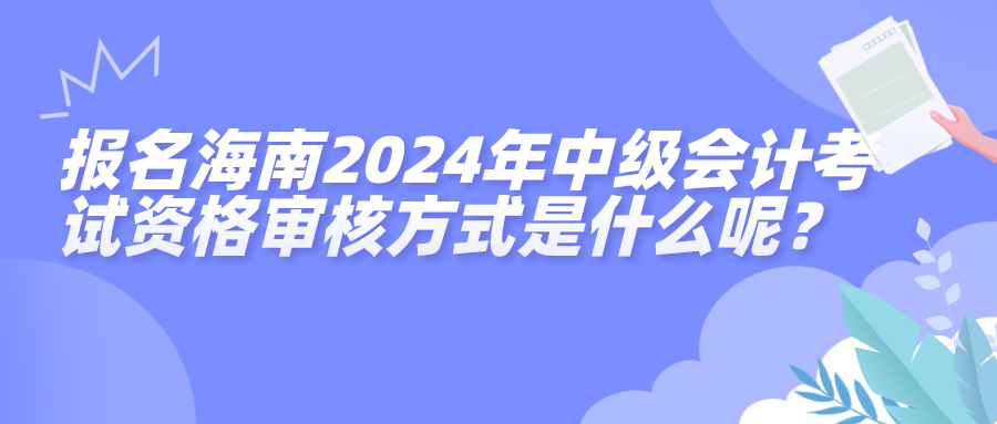 海南中级资格审核方式