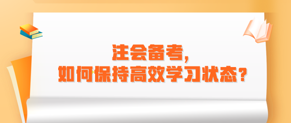 注会备考，如何保持高效学习状态？