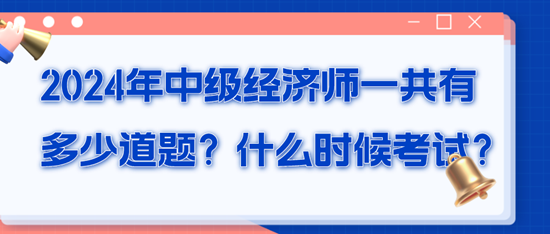 2024年中级经济师一共有多少道题？什么时候考试？