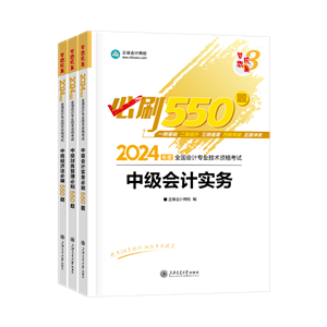 2024年中级会计职称三科必刷550题