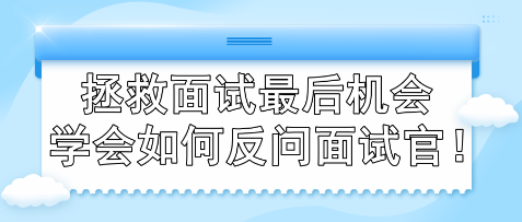 面试反问，千万别说“我没什么想问的”！