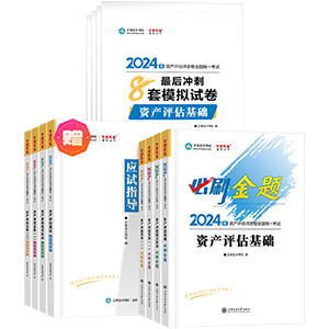 资产评估师全科必刷金题+最后冲刺8套模拟试卷