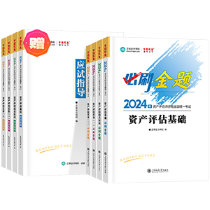 2024资产评估师全科-必刷金题