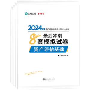 2024资产评估师全科最后冲刺8套模拟试卷