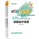 初级会计职称全科《必刷550题》