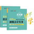 初级会计职称全科《零基础早早学》