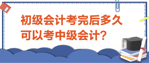 初级会计考完后多久可以考中级？
