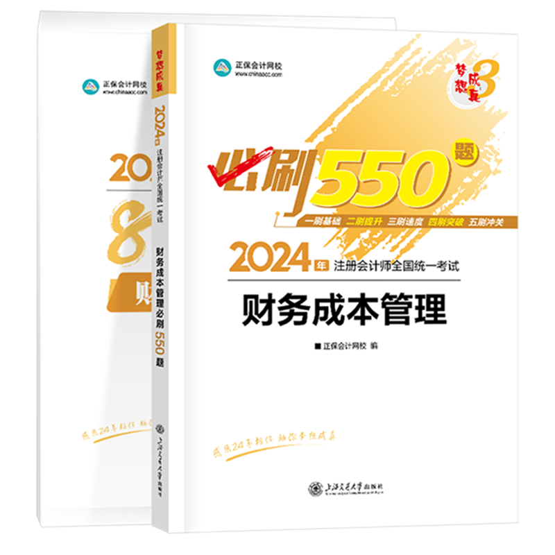 2024年注册会计师《财务成本管理》必刷550题+模拟试卷