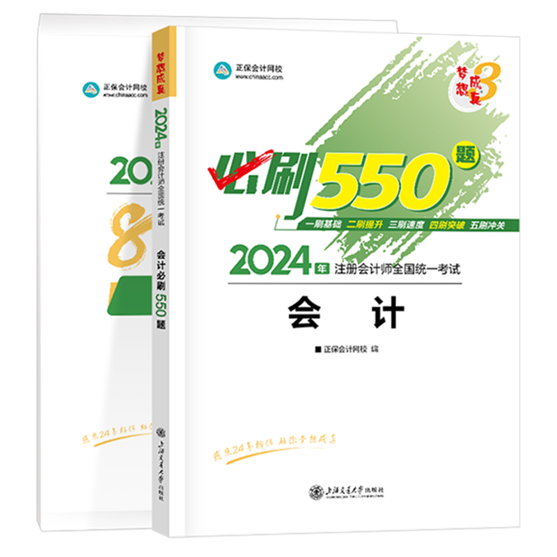 2024年注册会计师《会计》必刷550题+模拟试卷