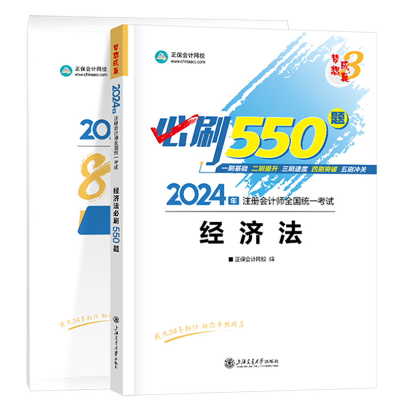 2024年注册会计师《经济法》必刷550题+模拟试卷