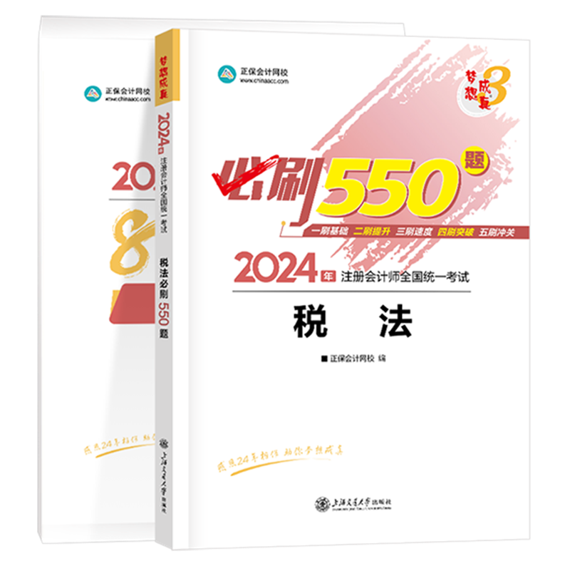 2024年注册会计师《税法》必刷550题+模拟试卷