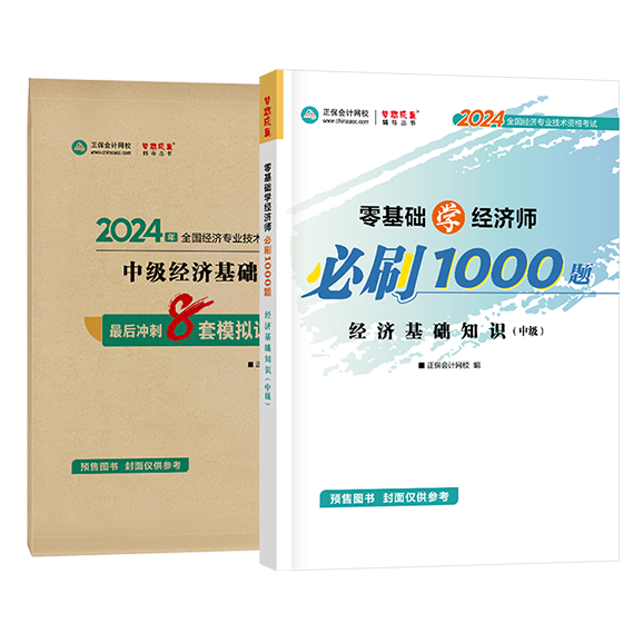 中级经济师《经济基础知识》-必刷1000题+模拟试卷