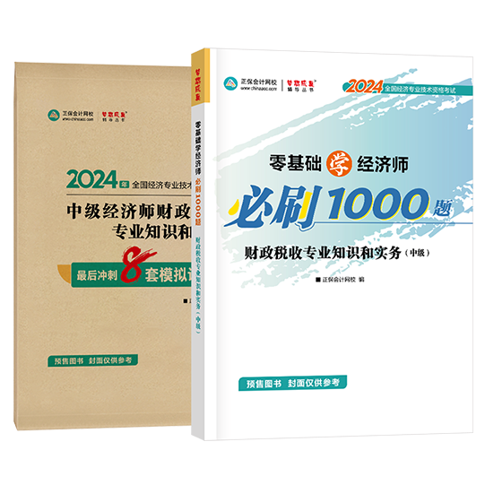 中级经济师《财政税收》-必刷1000题+模拟试卷