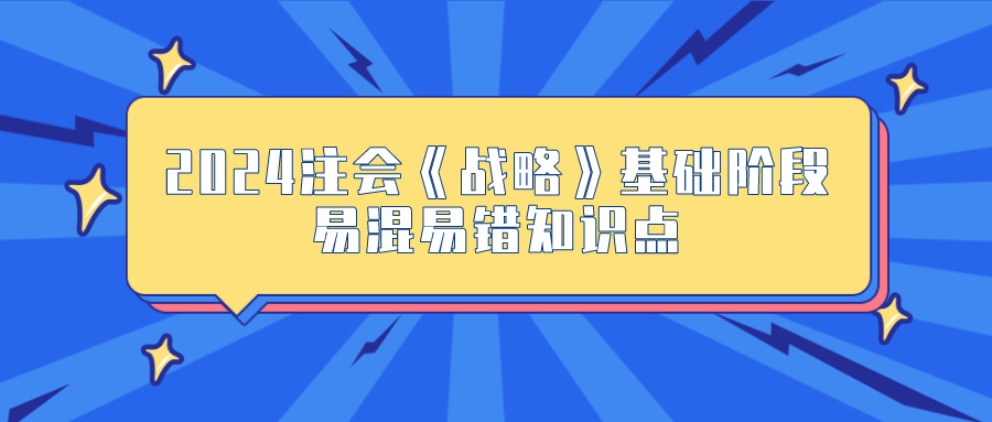 2024年《战略》基础阶段易混易错知识点汇总