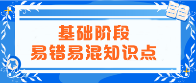 2024年注会《会计》基础阶段易错易混知识点汇总！