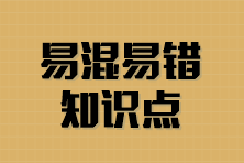 易混易错知识点