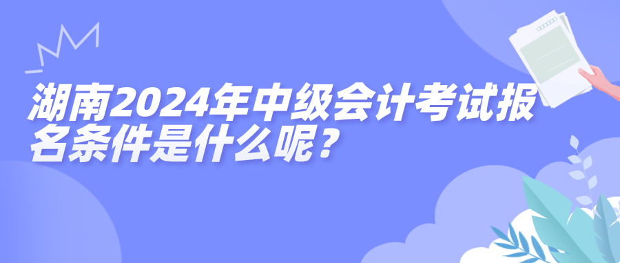 湖南中级报名条件