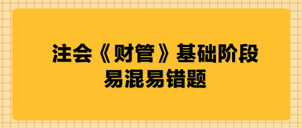 注会《财管》基础阶段易混易错题