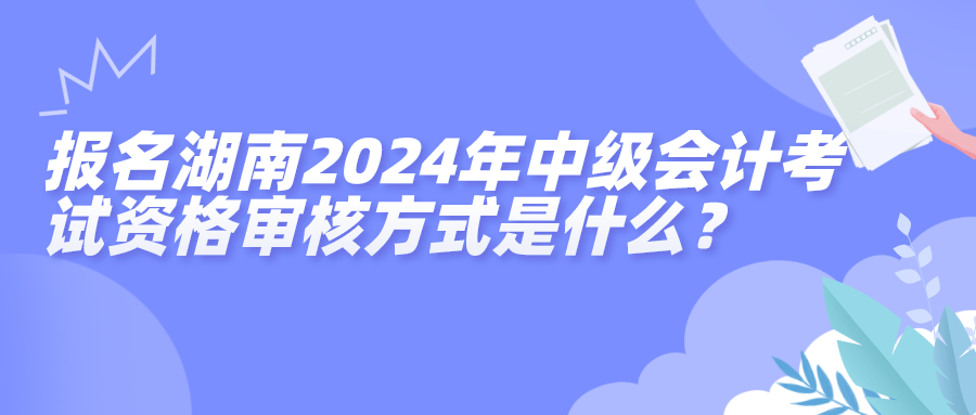 湖南中级资格审核