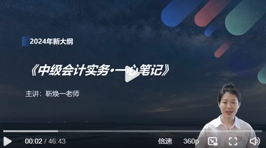【一心笔记】靳焕一老师2024《中级会计实务》第1章 总论