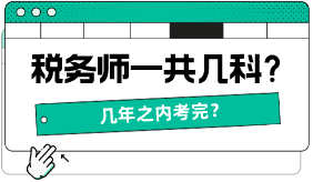 税务师一共几科，几年之内考完？