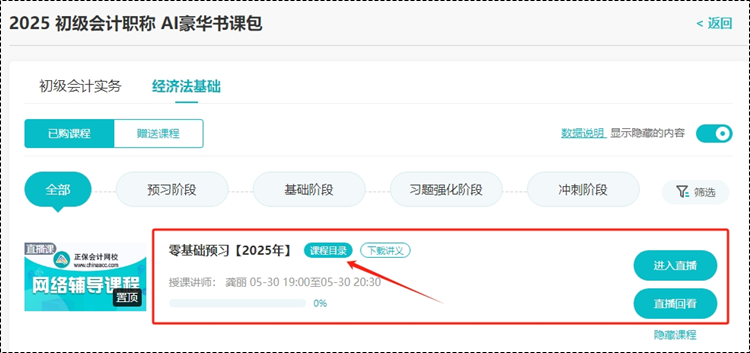 考证+实操=就业力UP！2025初级会计AI豪华书课包5月30日直播课开讲啦~