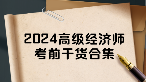 2024高级经济师考前干货合集 一定要看！